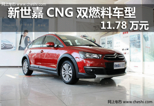 巴盟新世嘉CNG双燃料车型仅售11.78万元