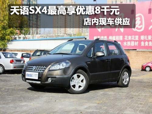 天语SX4购车最高享优惠8000元 现车销售