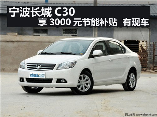 宁波长城C30享3000元节能补贴  有现车