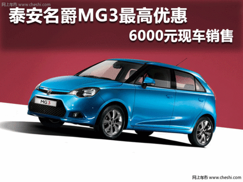泰安名爵MG3最高优惠6000元 现车销售