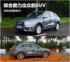 运动健将也玩Q  德奥奥迪Q3深度导购