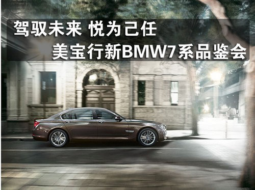 驾驭未来 悦为己任 美宝行新BMW7系品鉴会