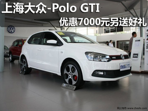 淄博上海大众Polo GTI优惠7000元送好礼