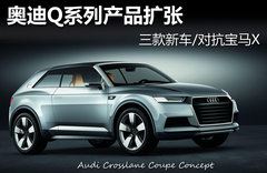 奥迪Q系列产品扩张 三款新车/对抗宝马X
