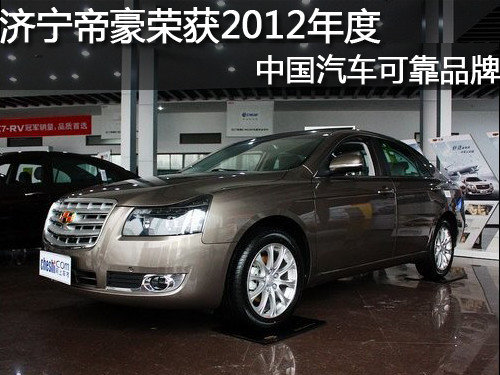 济宁帝豪荣获2012年度中国汽车质量可靠品牌