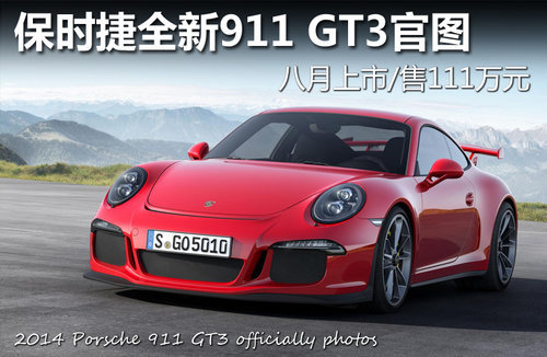 曝2013款保时捷911 GT3 R赛车 轴距加长