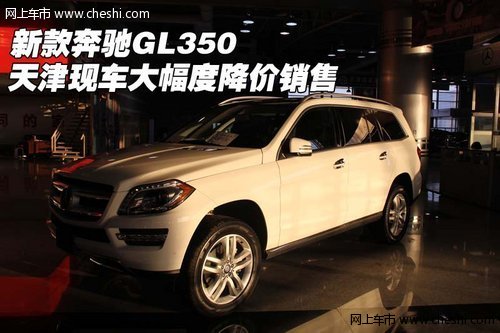 新款奔驰GL350 天津现车大幅度降价销售