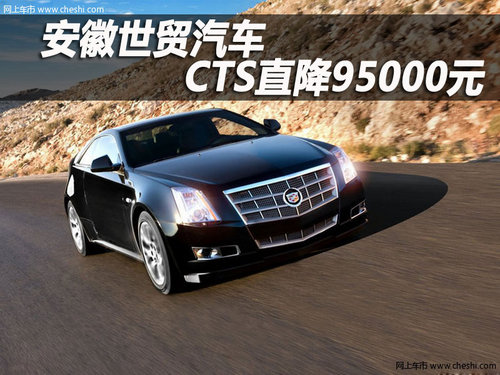 凯迪拉克CTS 巨额优惠95000元 现车销售