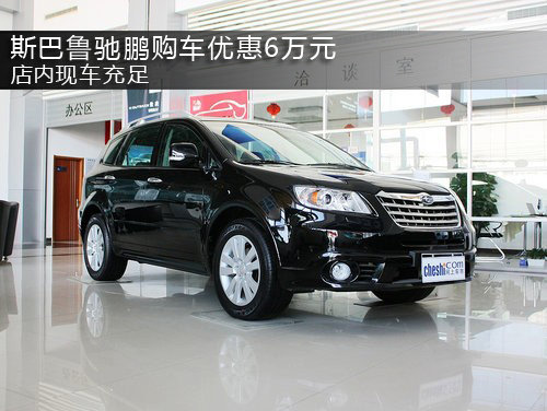 斯巴鲁驰鹏购车优惠6万元 店内现车充足
