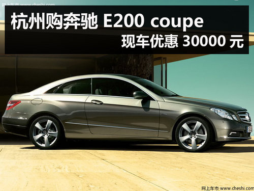 杭州购奔驰E200 coupe现车优惠30000元