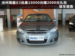 沧州瑞麒G3优惠10000元赠2000元礼包