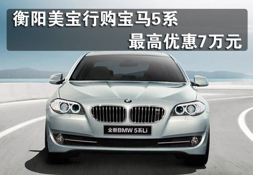 衡阳美宝行购宝马5系  最高优惠7万元