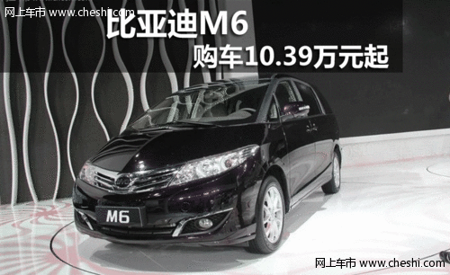 烏蘭察布比亞迪M6    購車10.39萬元起