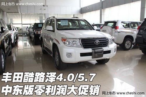 丰田酷路泽4.0/5.7 中东版零利润大促销