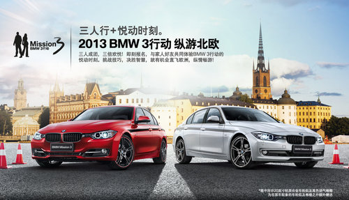 2013 BMW 3行动全国启动