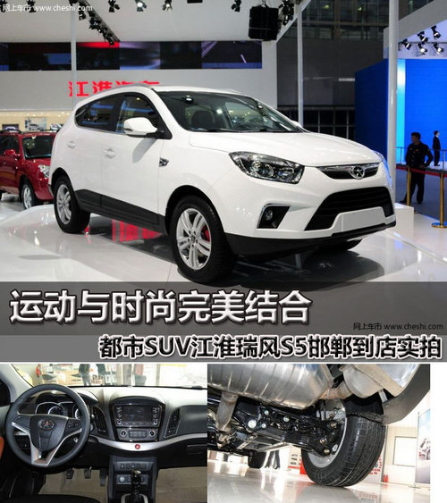 動力與時尚結(jié)合邯鄲江淮瑞風(fēng)S5到店實拍