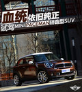MINI PACEMAN轎跑SUV發(fā)布 預(yù)售31.5萬(wàn)起