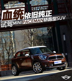 MINI PACEMAN轿跑SUV发布 预售31.5万起