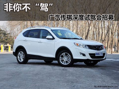 综合优惠2万 邯郸广汽传祺深度试驾招募