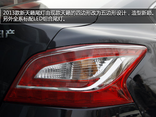 车身增大+CVT 实拍2013款天籁2.0舒适型