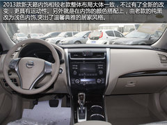 车身增大+CVT 实拍2013款天籁2.0舒适型