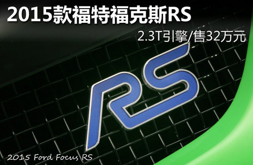 2015款福特福克斯RS 2.3T引擎/售32万元