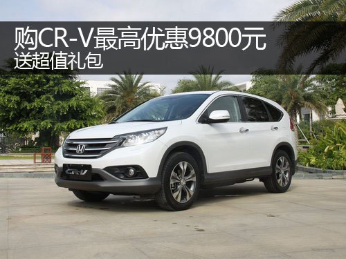 郑州购CR-V最高优惠9800元 送超值礼包