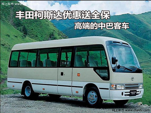 丰田柯斯达优惠送全保 高端的中巴客车