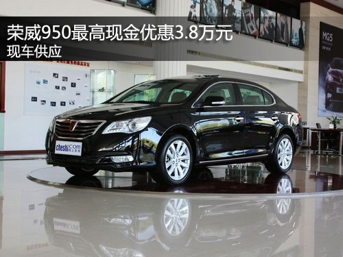 荣威950最高现金优惠3.8万元 现车供应