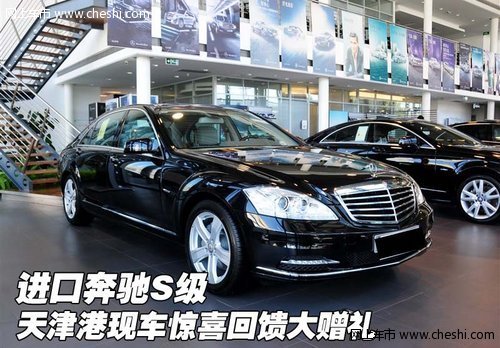 进口奔驰S级 天津港现车惊喜回馈大赠礼