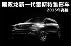 曝双龙新一代雷斯特雏形车 2015年亮相