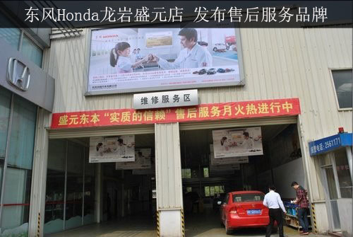 东风Honda龙岩盛元店 发布售后服务品牌