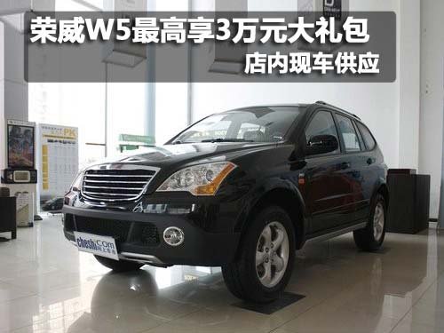 荣威W5购车最高享3万元大礼包 现车销售