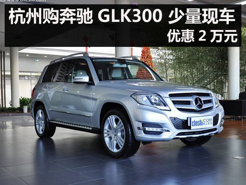 杭州购奔驰GLK300 少量现车 优惠2万元