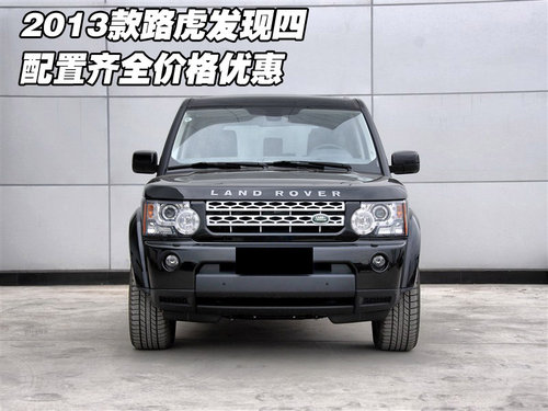 路虎发现四 2013款 配置齐全价格有优惠