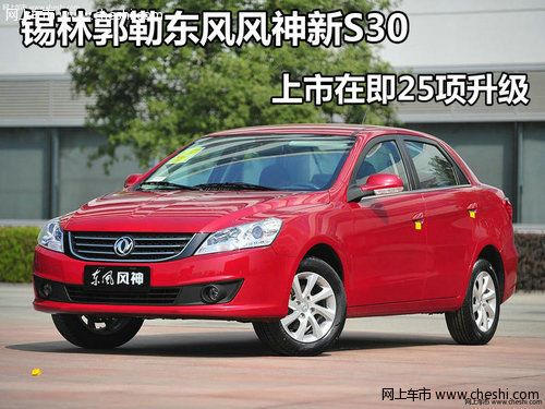 锡林郭勒东风风神新S30 上市在即25项升级