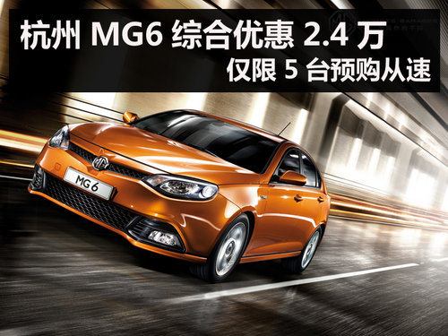 杭州MG6综合优惠2.4万 仅限5台预购从速