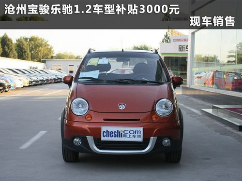 沧州宝骏乐驰1.2车型补贴3000元 有现车