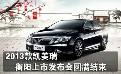 2013款凯美瑞 衡阳上市发布会圆满结束