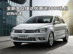 全新大众捷达优惠送3000礼包 欲购从速