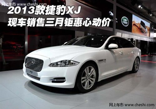 2013款捷豹XJ  现车销售三月钜惠心动价