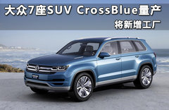 大众7座SUV CrossBlue量产 将新增工厂
