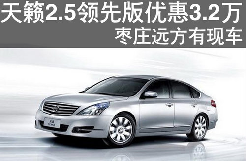 棗莊天籟2.5領(lǐng)先版優(yōu)惠3.2萬(wàn)元