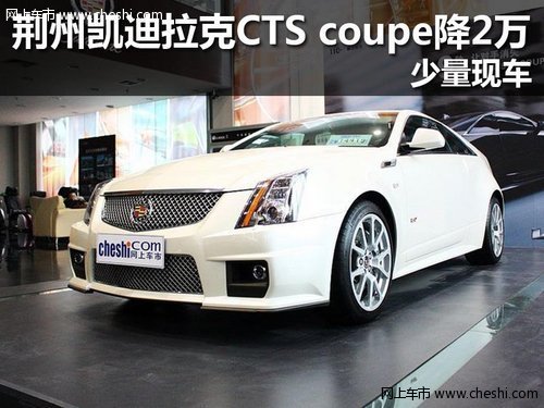 荆州购凯迪拉克CTS coupe直降2万元