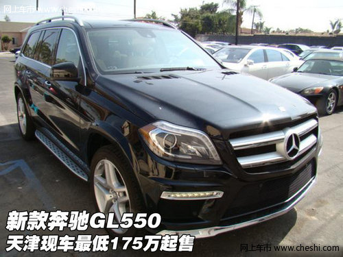 新款奔驰GL550  天津现车最低175万起售
