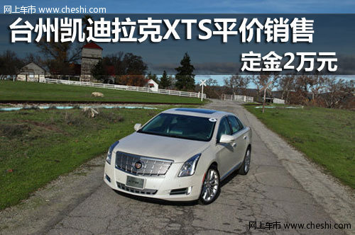 豪华轿车 凯迪拉克XTS平价销售定金2万