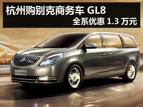 杭州购别克商务车GL8 全系优惠1.3万元