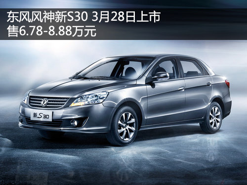 东风风神新S30售6.78-8.88万 3月28日上