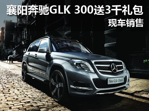襄阳奔驰GLK 300送3千元礼包 现车销售