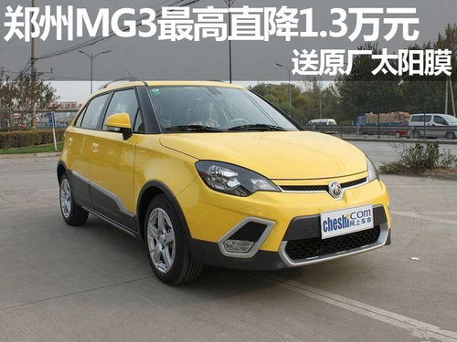 郑州MG3最高直降1.3万元 送原厂太阳膜